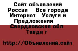 Сайт объявлений России! - Все города Интернет » Услуги и Предложения   . Свердловская обл.,Тавда г.